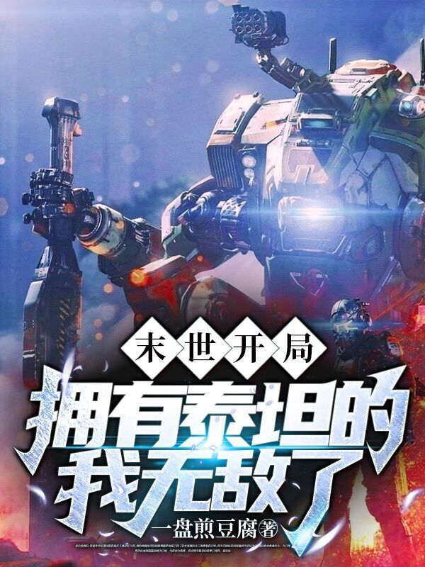 末世开局,拥有泰坦的我无敌了