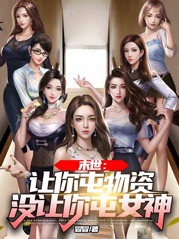 末世:让你屯物资,没让你屯女神