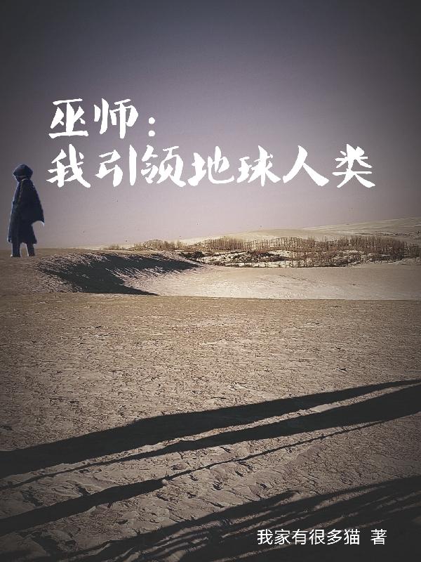 巫师:我引领地球人类