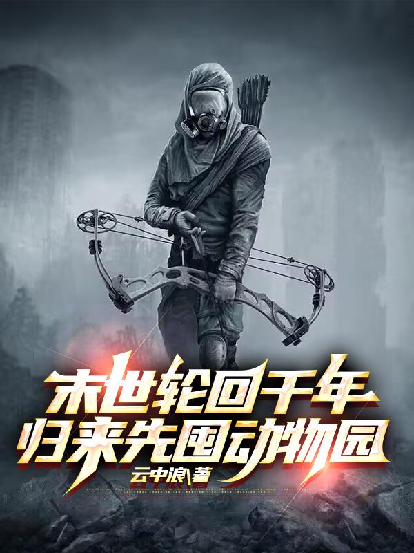 末世轮回千年,归来先囤动物园