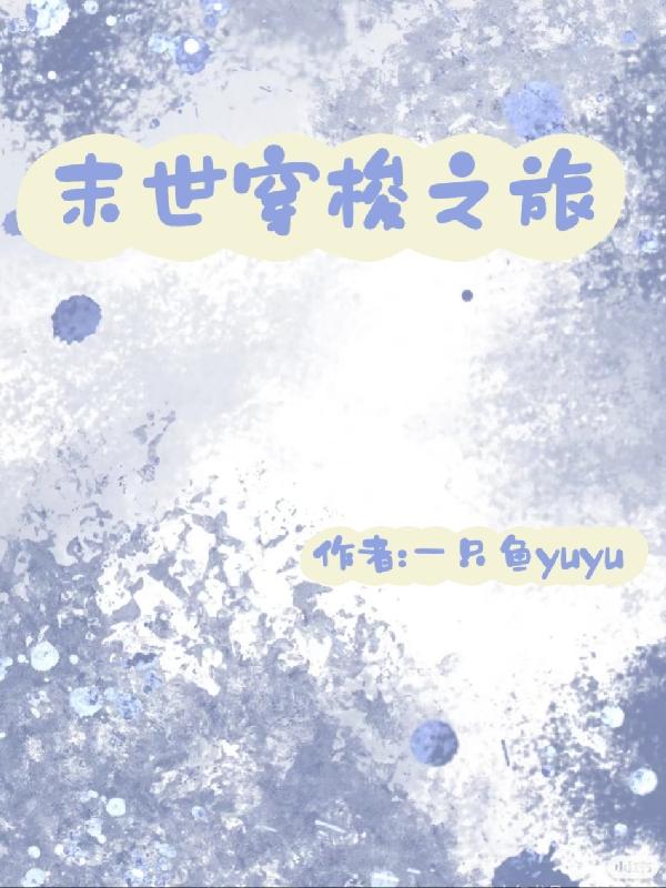快穿:我从末世开始变强