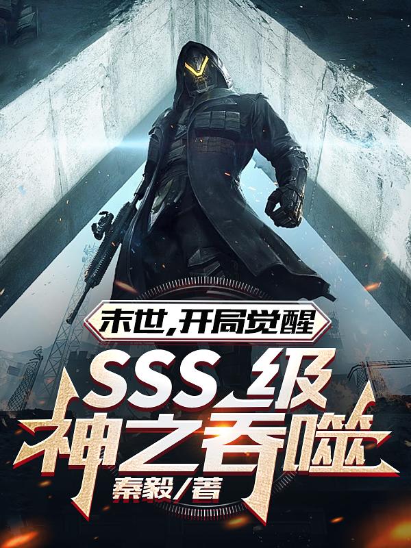 未世,开局觉醒SSS级神之吞噬