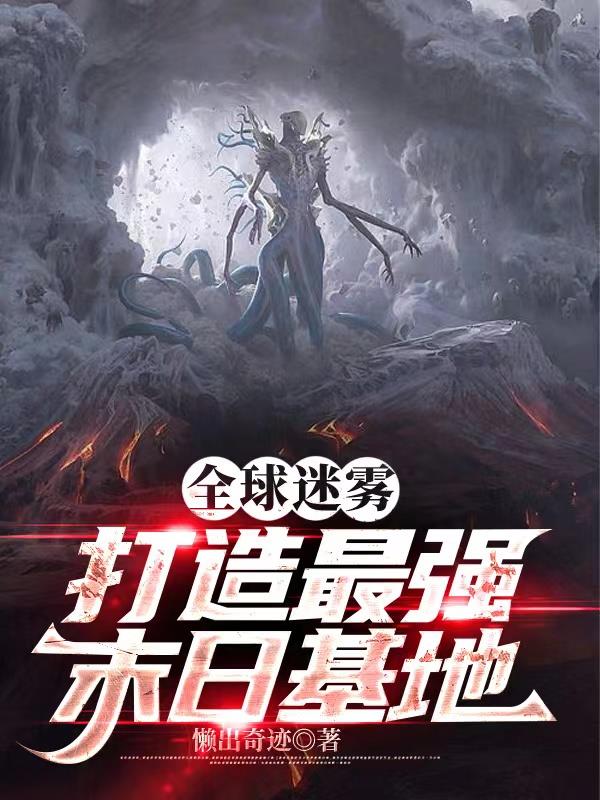 迷雾之下:无限进化