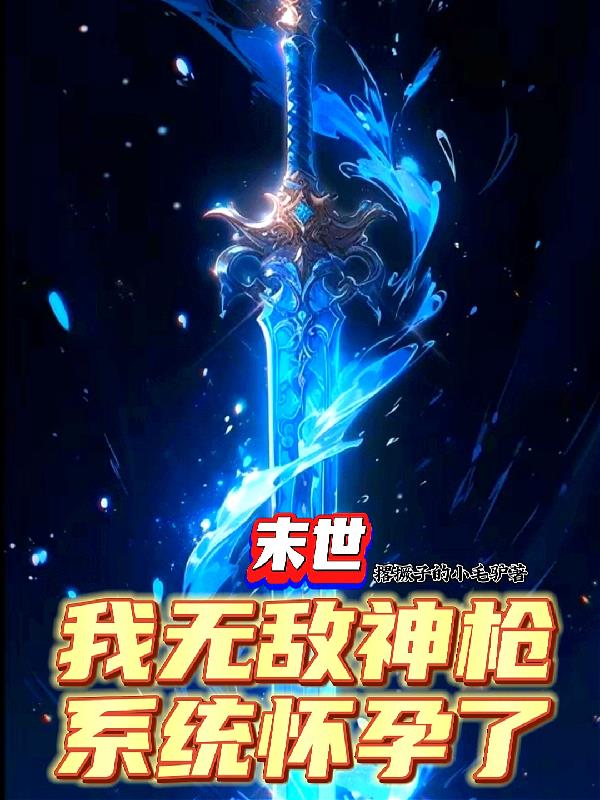 末世:我无敌神枪,系统怀孕了?