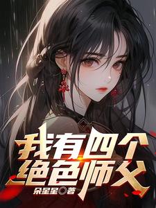 师父快住手,我可是你徒弟