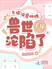 四个兽夫争又抢,治愈雌性超稀有