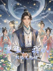 最强双修系统