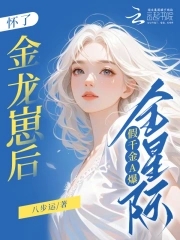 怀了金龙崽后,假千金A爆全星际