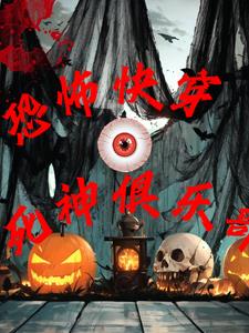 恐怖无限流:死神俱乐部