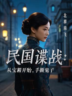 民国谍战：从宝箱开始，手撕鬼子