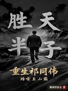 祁厅重生,汉东再无沙家帮