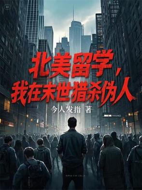 北美留学，我在末世猎杀伪人