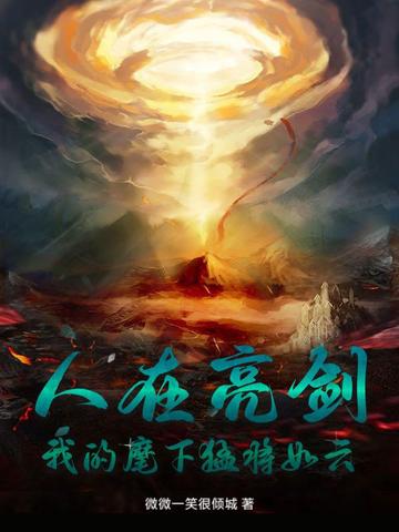 人在亮剑,我的麾下猛将如云
