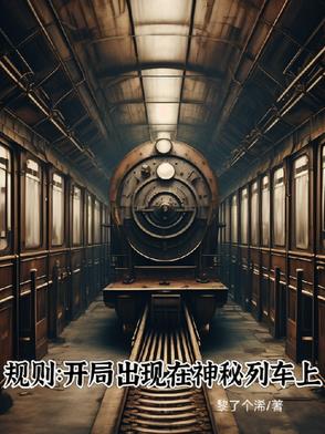 规则:开局出现在神秘列车