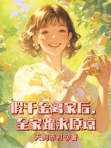 假千金离家后,全家跪求原谅