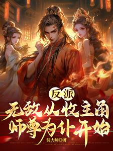 反派:无敌从收主角师尊为仆开始