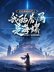 全民神只时代:开局觉醒神只天赋