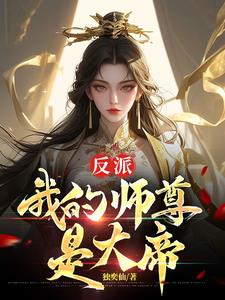 天命反派,开局拿下女帝师尊
