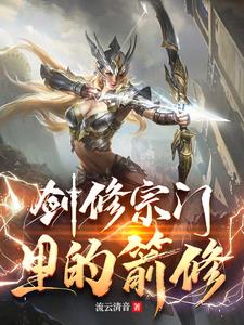 箭修:荡魔录