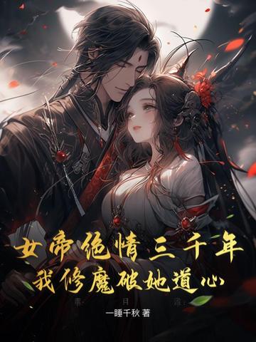 女帝绝情三千年,我修魔破她道心