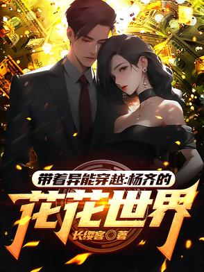 带着异能穿越:杨齐的花花世界