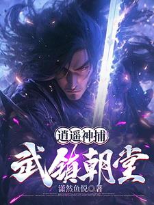 大禹神捕,开局获得纯阳功