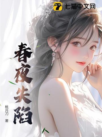 春夜失陷