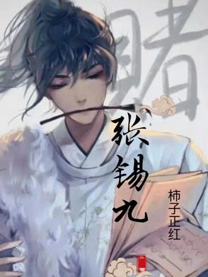 张锡九