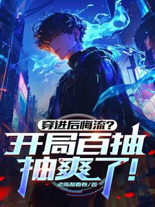 以暴制暴,穿进后悔流后我爆爽了