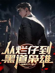 黑道:一手遮天