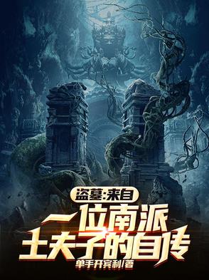 别问为什么盗墓,墓主陪葬太多了