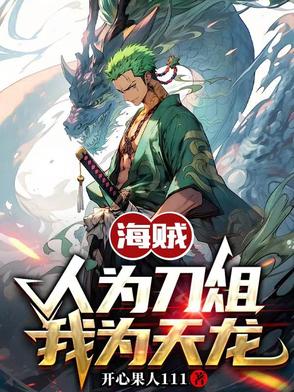 人在海贼,我是天龙人
