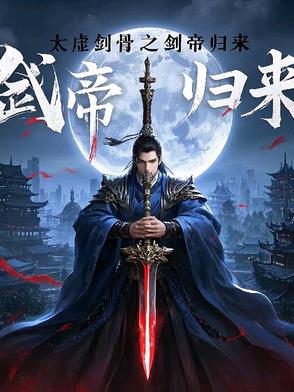 太虚剑骨之剑帝归来