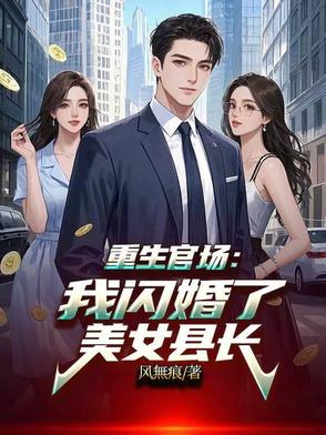 官场:重生之权色双收
