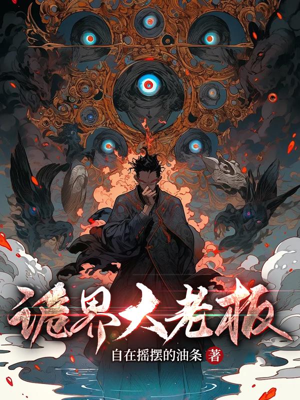 一镐成神:我在诡界靠挖矿成首富