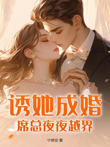 诱她成婚:席总夜夜越界
