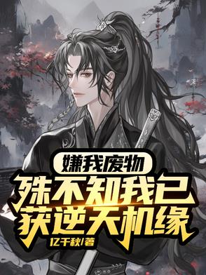 废物？杂灵根？那是混沌灵根