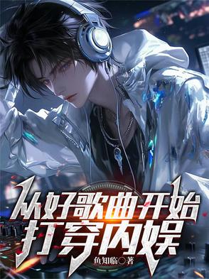 从好歌曲开始,打穿内娱