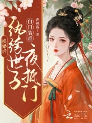 换婚后,纨绔世子白日装乖夜抵门