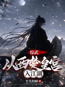 综武:养成一个女剑仙