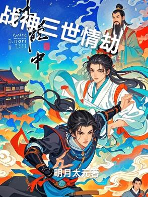 战神的三世情劫