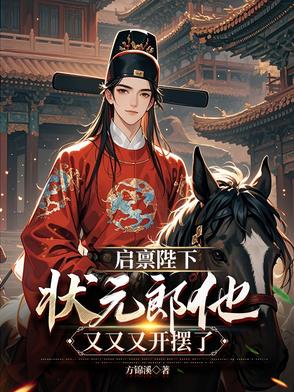 从傻儿到文圣,我靠科举单开族谱