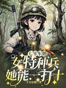抢婚替嫁,我成军区大佬你哭什么
