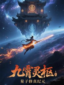 九霄灵枢：量子修真纪元