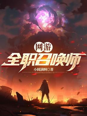 网游:全职召唤师