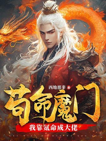 苟命魔门:我靠氪命成大佬!