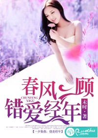 春风一顾,错爱经年