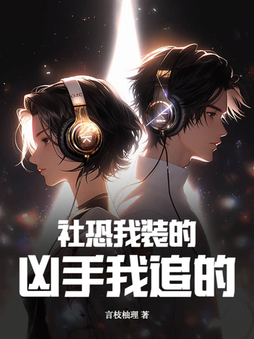 社恐我装的，凶手我追的