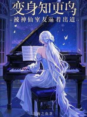 变身知更鸟，被神仙室友逼着出道