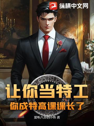 让你当特工,你成特高课课长了?